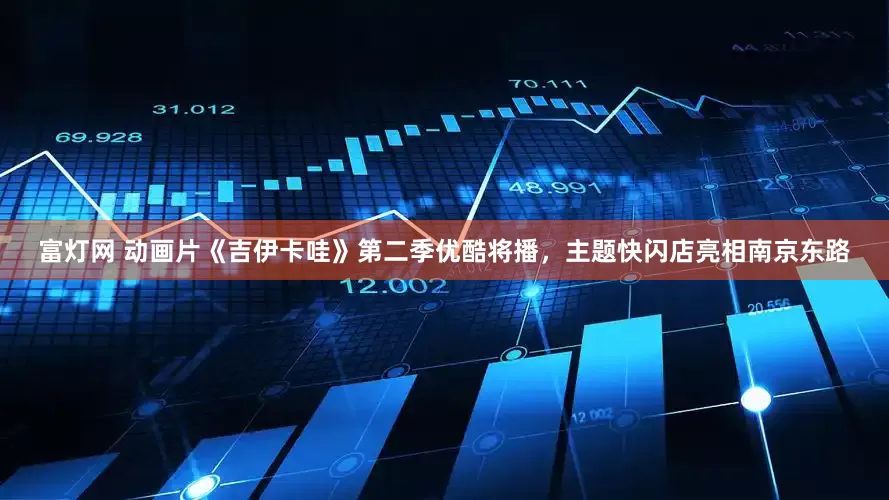 富灯网 动画片《吉伊卡哇》第二季优酷将播，主题快闪店亮相南京东路