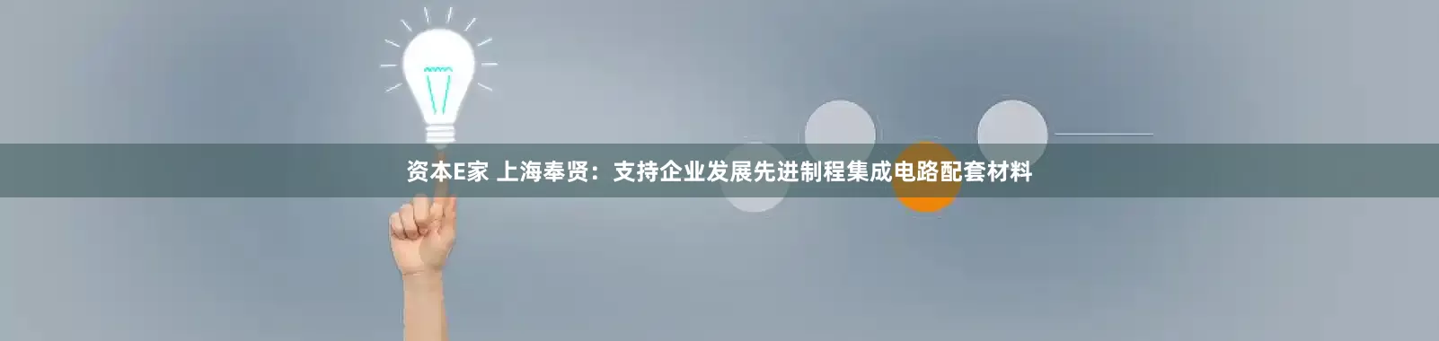 资本E家 上海奉贤：支持企业发展先进制程集成电路配套材料