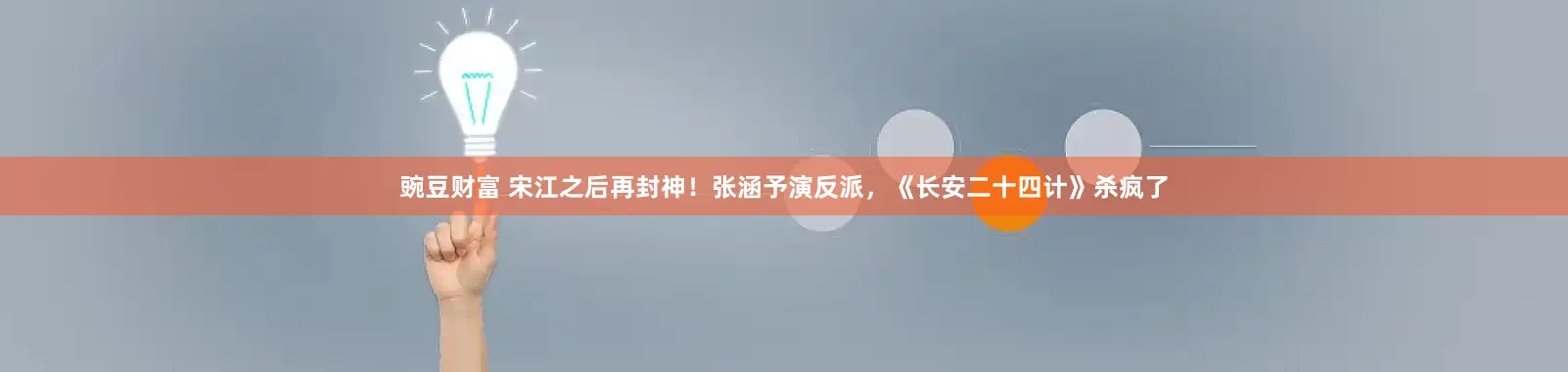 豌豆财富 宋江之后再封神！张涵予演反派，《长安二十四计》杀疯了